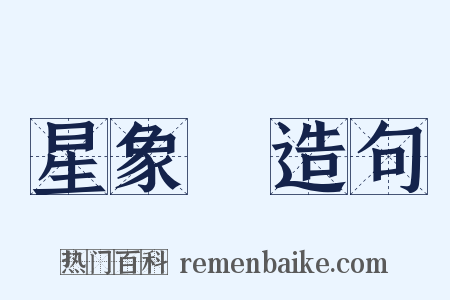 星象學造句是什么意思的图片